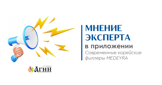 Мнение эксперта - современные корейские филлеры MEDEYRA